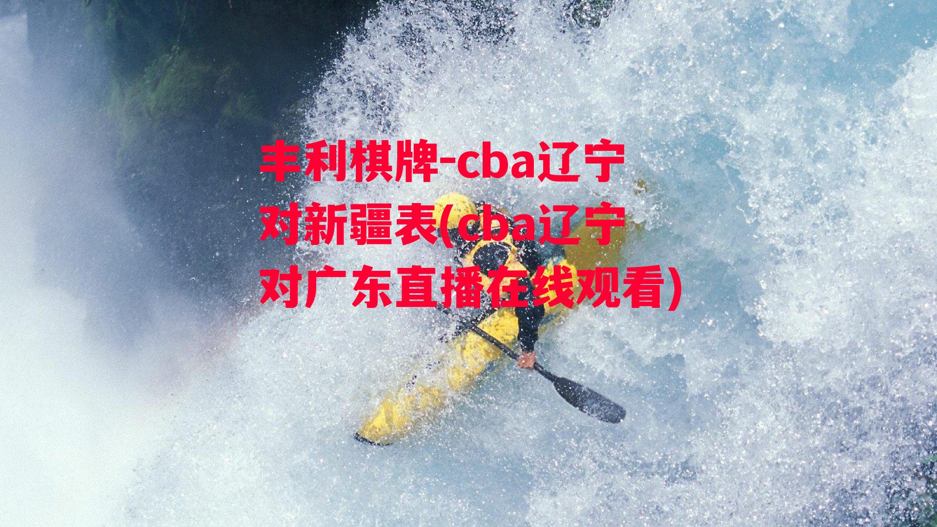 cba辽宁对新疆表(cba辽宁对广东直播在线观看)