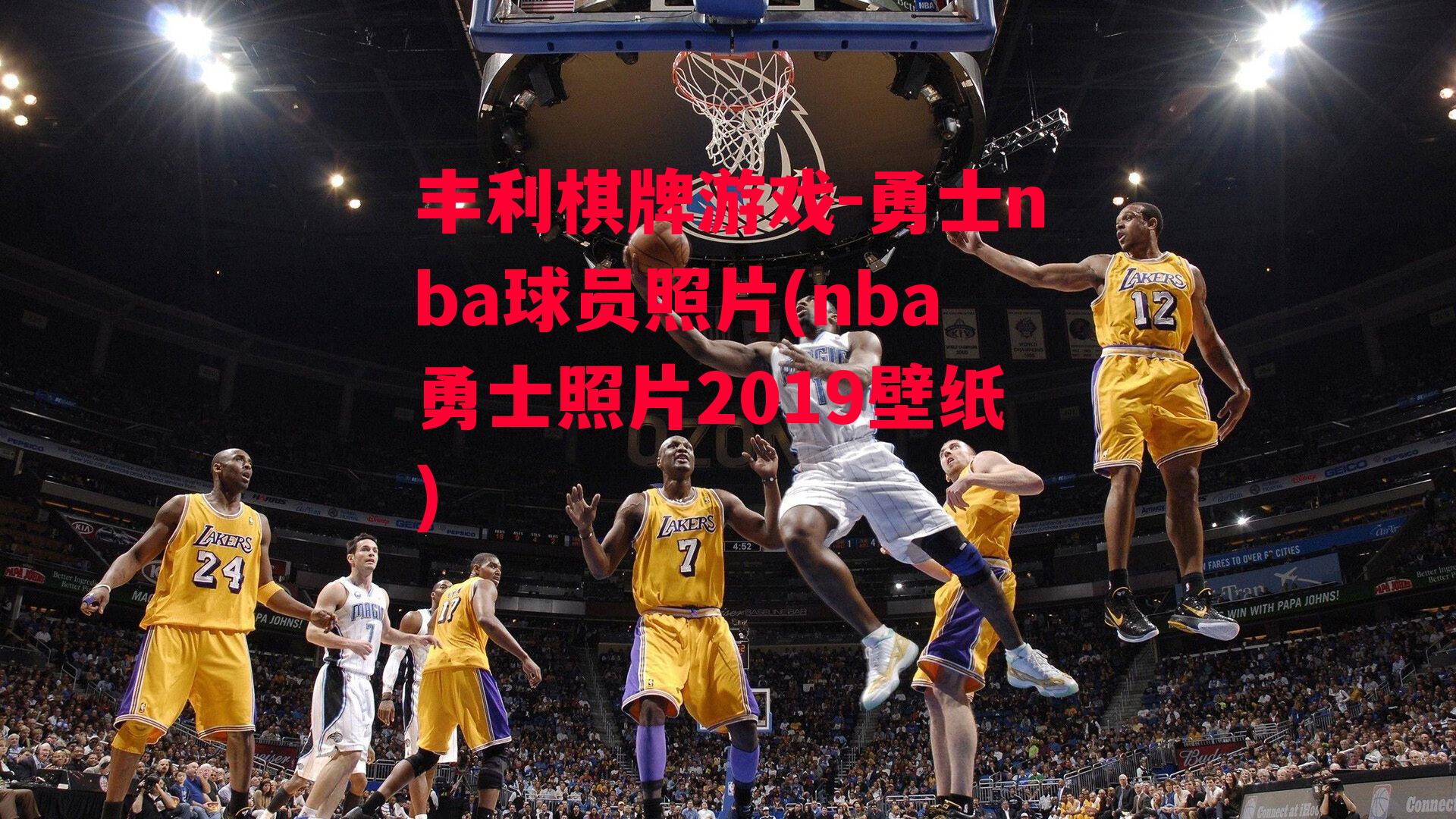 勇士nba球员照片(nba勇士照片2019壁纸)