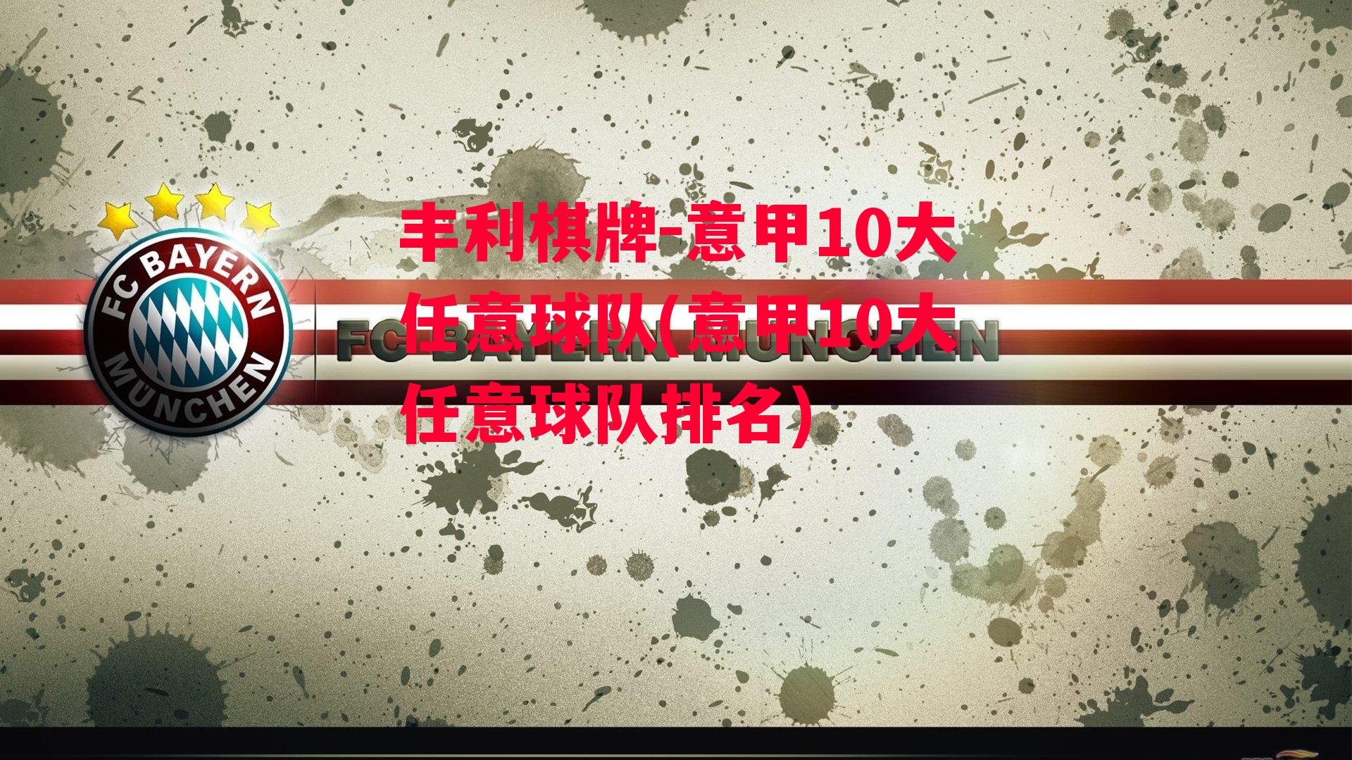 意甲10大任意球队(意甲10大任意球队排名)